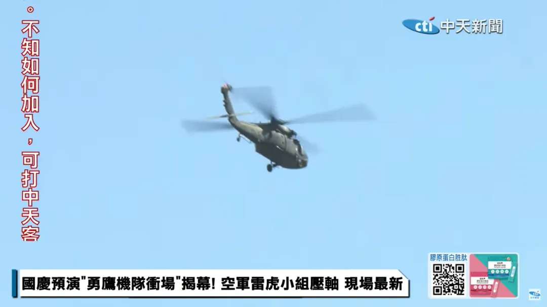 國慶大會預演，黑鷹直升機飛越府前廣場。（圖／中天新聞）