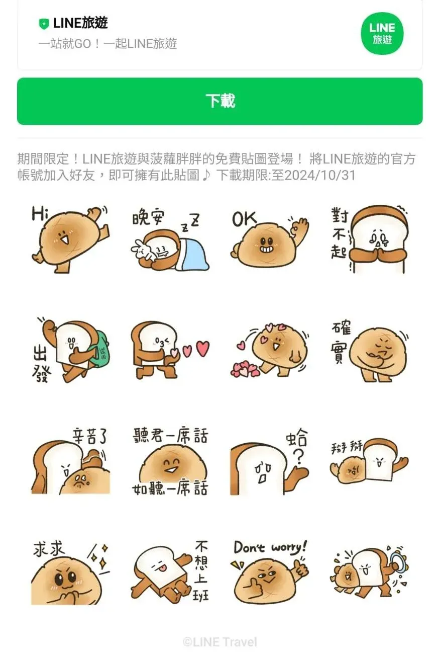 LINE免費貼圖。（圖／LINE）