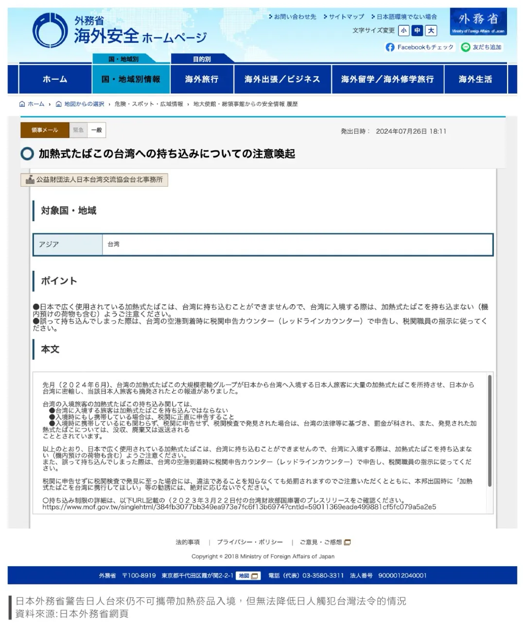 日本外務省警告日人來台仍不可攜帶加熱菸品入境，但無法降低日人觸犯台灣法令的情況。（圖／翻攝日本外務省網頁）