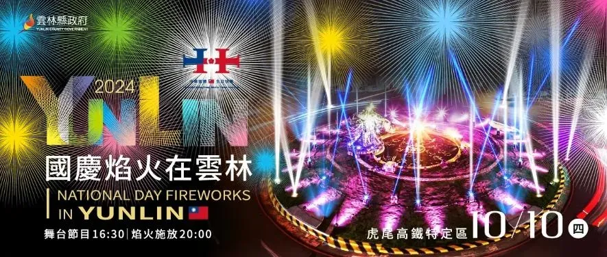 2024國慶焰火在雲林虎尾高鐵特定區盛大舉辦。(圖/雲林縣府提供)
