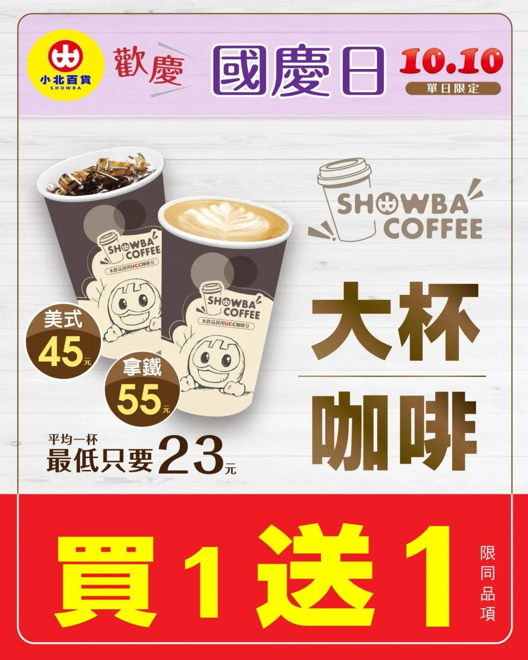 小北百貨咖啡買一送一。(圖/業者提供)