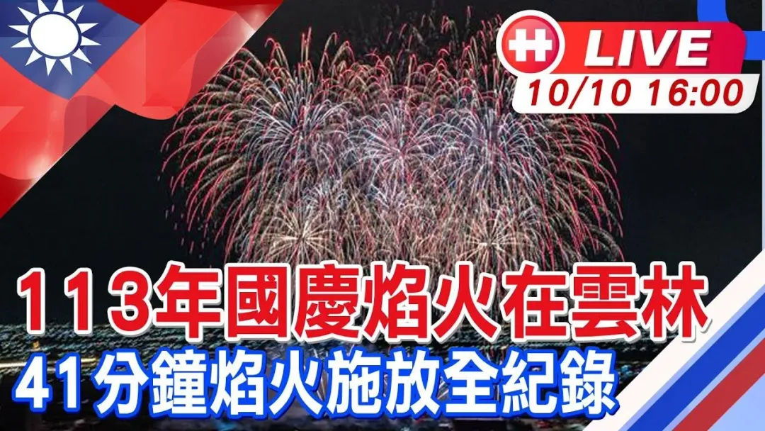 《中天新聞》YouTube頻道將自下4點30分開始全程轉播國慶表演和國慶焰火。(圖/中天新聞)