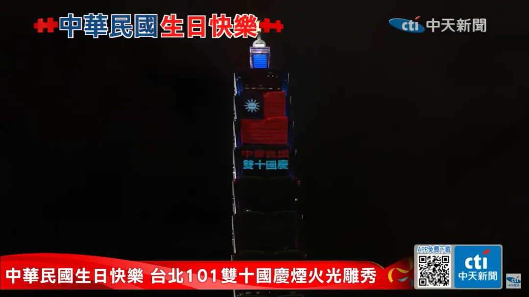 台北101大樓上以投影秀出中華民國國旗、「中華民國雙十國慶」的圖案跟文字。（圖／中天新聞）