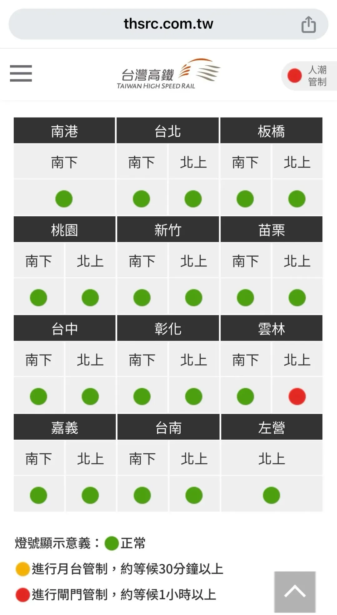 今日晚間20時47分，高鐵雲林站宣布進行人潮管制。（圖/翻攝自台灣高鐵官網）