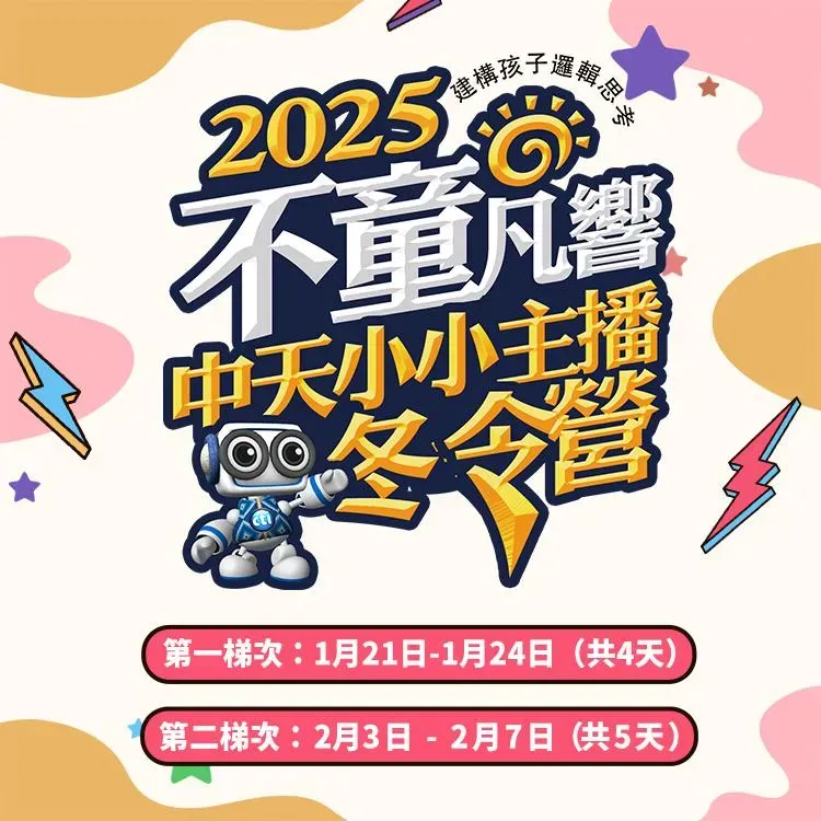 「2025不童凡響-中天小小主播冬令營」早鳥價優惠中