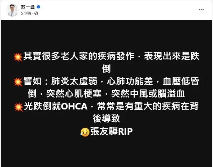 蘇一峰表示，老人家疾病發作表現出來是跌倒。（圖／蘇一峰臉書）