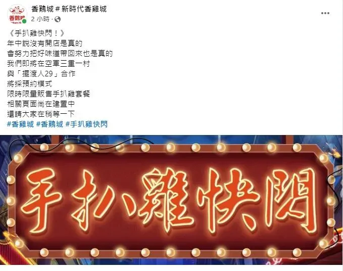 香鷄城宣布他們將會於三重的空軍一村，與「擺渡人29」合作，推出手扒雞套餐。（圖／翻攝自臉書粉專－香鷄城 #新時代香雞城）