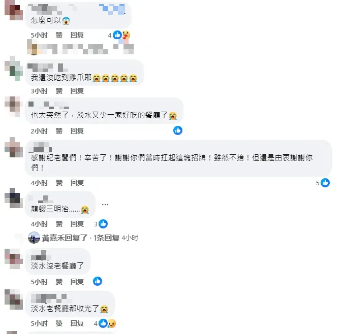 淡水在地網友得知老店熄燈消息後，紛紛湧入福來餐廳留言區表達不捨。（圖/翻攝自淡水福來餐廳臉書留言區）