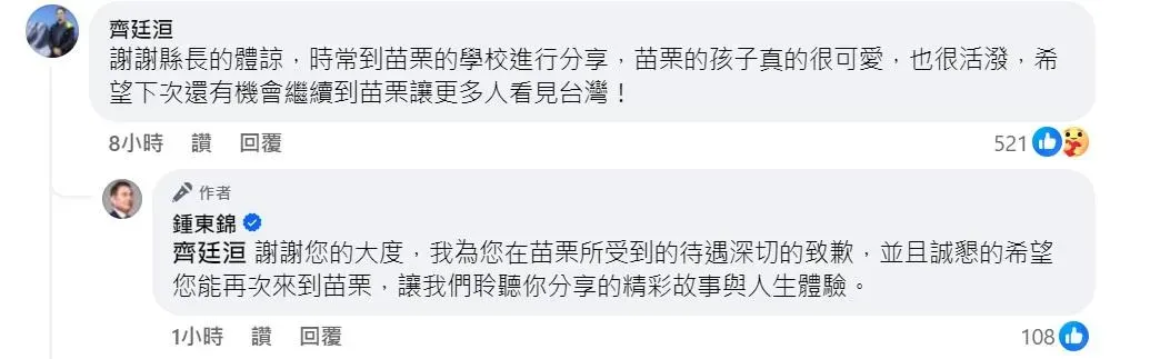 面對鍾東錦致歉，齊廷洹回應謝謝縣長體諒（攝自鍾東錦臉書）
