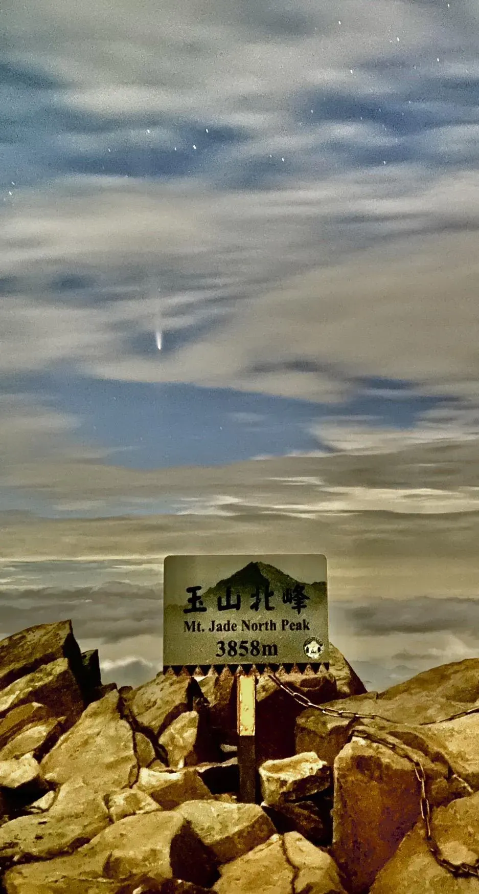 玉山北峰上拍攝到紫金山–阿特拉斯彗星。（圖／氣象署提供）