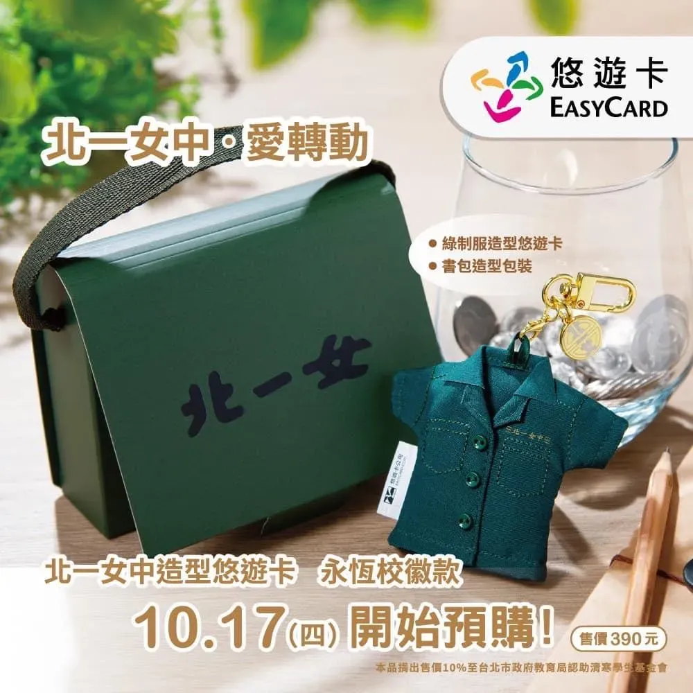 「北一女中造型悠遊卡-永恆校徽款」。(圖/財團法人台北市政府教育局認助清寒學生基金會臉書)