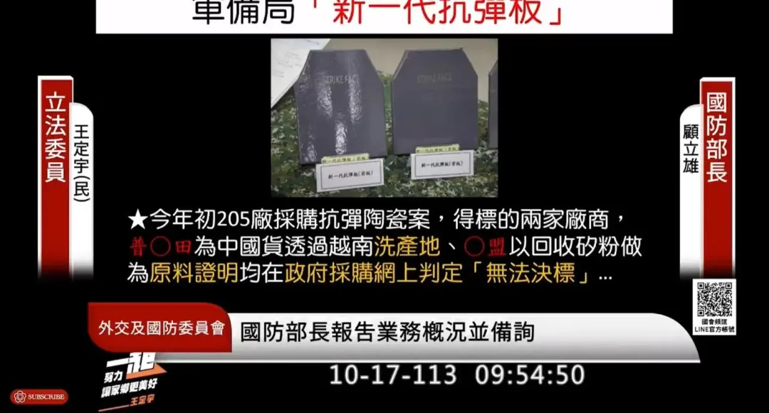 王定宇質疑新式抗彈板塗層不合格、洗產地。(圖/截自王定宇委員直播影片)
