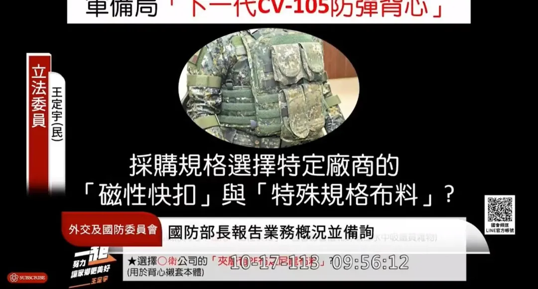 王定宇也質疑新式戰術背心疑似綁規格標。(圖/截自王定宇委員直播影片)
