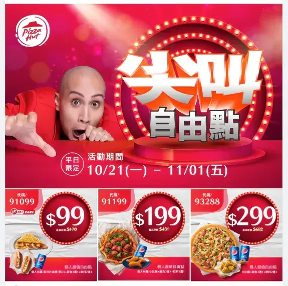 必勝客尖叫自由點廣告。（圖／翻攝自Dcard）