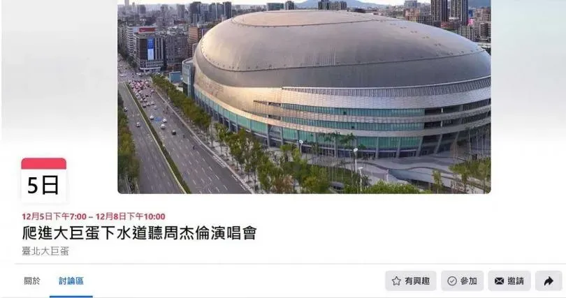 沒搶到票的民眾紛紛在臉書響應「爬進大巨蛋下水道聽周杰倫演唱會」。（圖／翻攝自臉書）