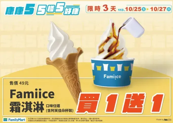 霜淇淋限時優惠。（圖／全家）
