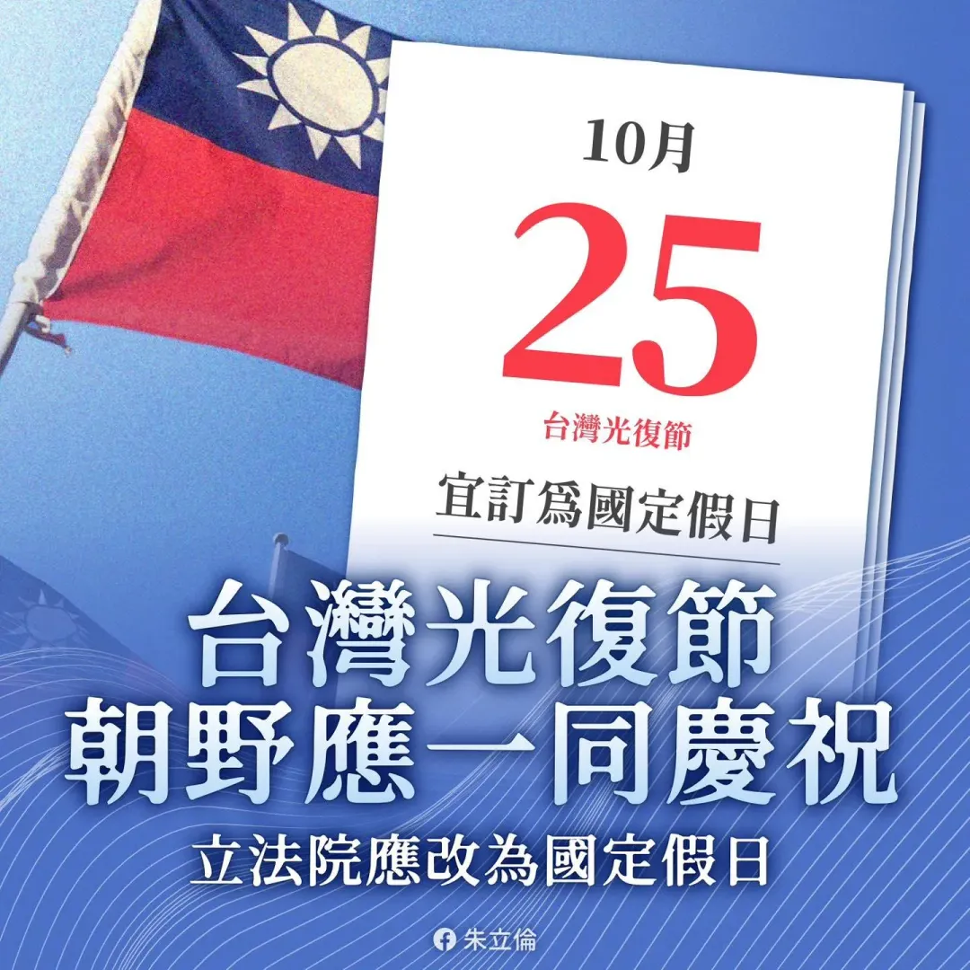 國民黨主席朱立倫表示，台灣光復節應改為國定假日（攝自朱立倫臉書）