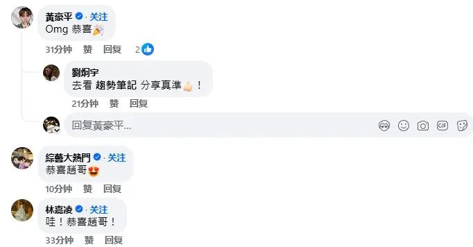 黃豪平、電視節目「綜藝大熱門」粉絲專頁、薔薔林嘉凌等藝人也紛紛在評論區現身,送上祝福。(圖/翻攝自趙正平臉書評論區)
