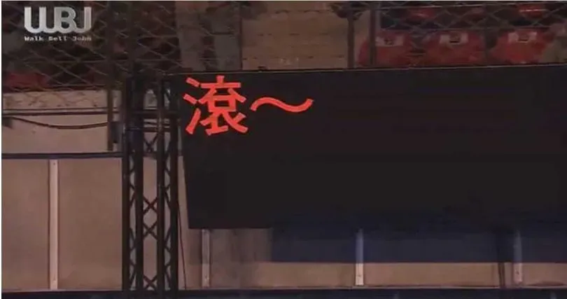 現場提詞機甚至直接打上「滾～」，要求歐耶立刻結束表演。（圖／翻攝自YouTube@walkbelljohn）