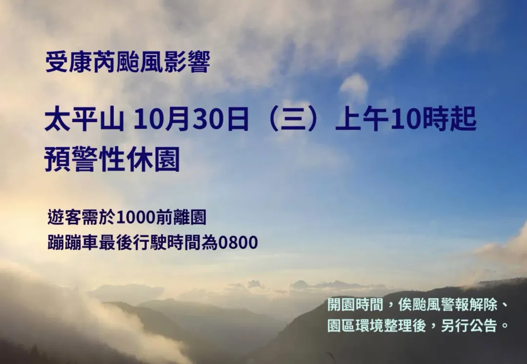 受「康芮」颱風影響,太平山國家森林遊樂區,將從30日上午10時起預警性休園。(圖/翻攝自太平山官網)