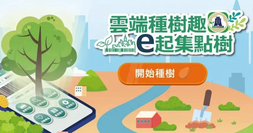 「雲端種樹趣 e起集點樹」抽獎活動出現重複中獎情形,引發質疑。(圖/活動網站)