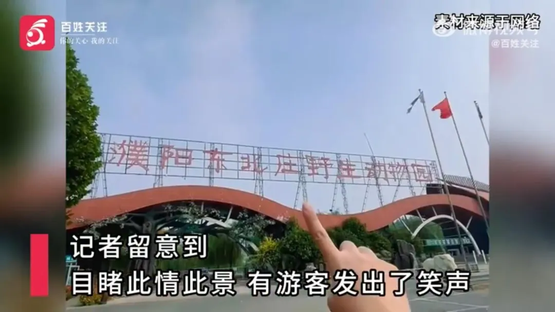 有陸媒指出事發地為河南的濮陽東北莊野生動物園（圖／翻攝微博）