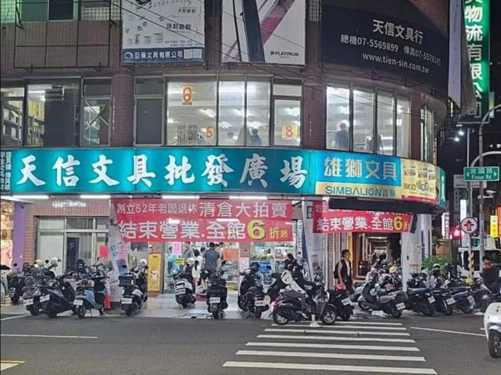 天信文具行老闆公告退休,媒體報導稱老闆未來可能改出租店面維生。(圖/翻攝自Facebook)