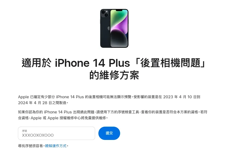 用戶可至官網查詢自己的手機是否符合免費維修的資格。（圖／翻攝自蘋果官網）