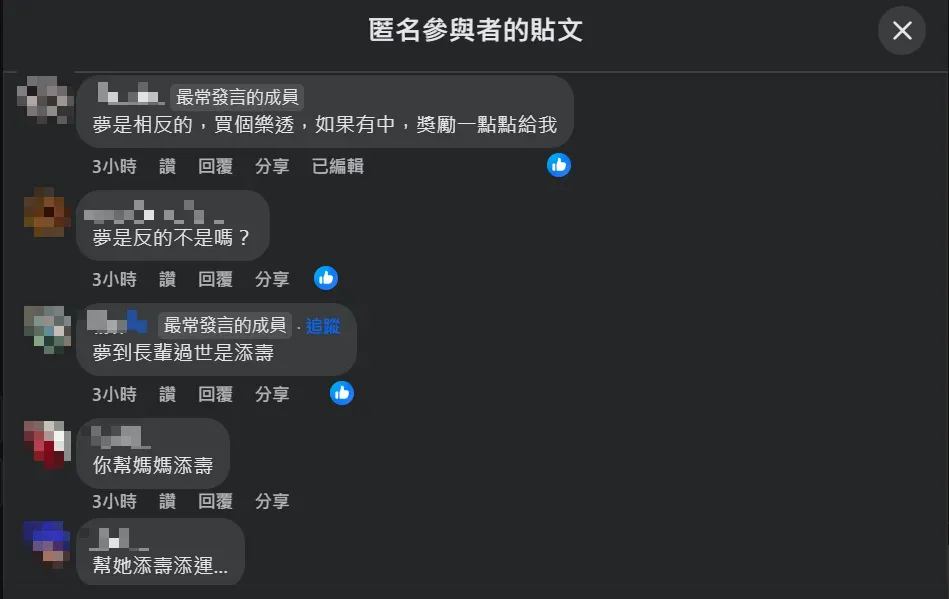 許多網友認為夢境與現實相反，該網友的媽媽是獲得好運和長壽了。（圖／翻攝自Facebook@匿名公社）
