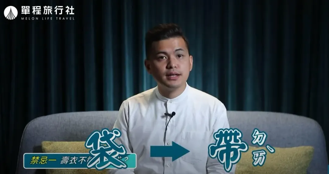 因為袋，諧音「帶」，害怕往生者把福氣一起帶走。（圖／單程旅行社YT）