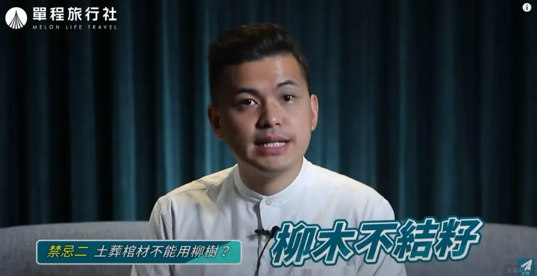 柳樹不結籽，害怕會讓往生者的後代絕子絕孫。（圖／單程旅行社YT）