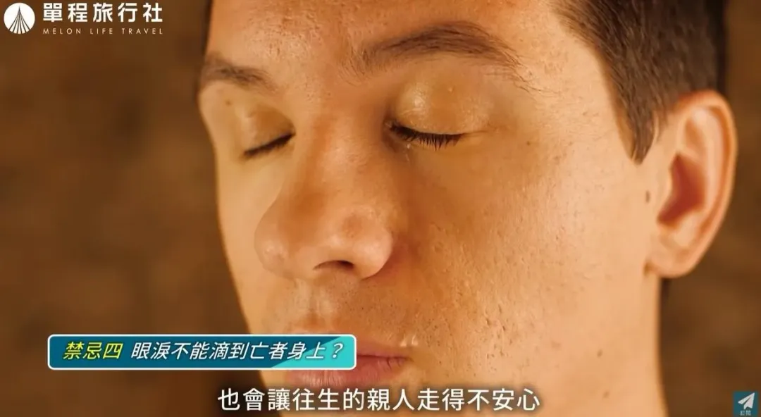 眼淚滴到往生者身上也會讓往生親友走的不安心。（圖／單程旅行社YT）