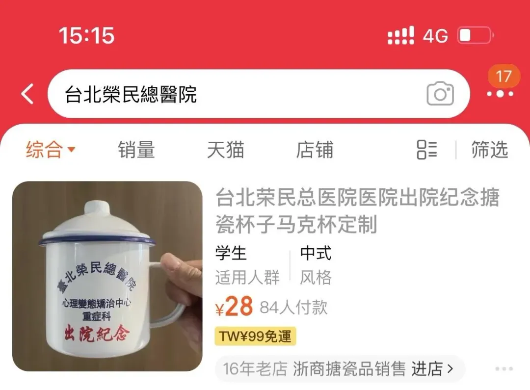淘寶驚現「台北榮民總醫院心理變態矯治中心」紀念杯。（圖/翻攝自淘寶）