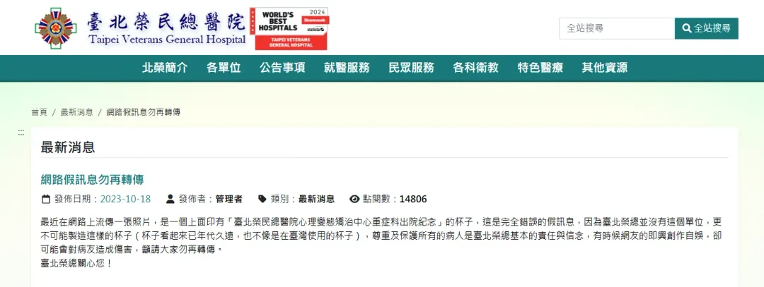 台北榮總官網回應，表示不可能製造這樣的「紀念杯」。（圖/翻攝自台北榮總官網）
