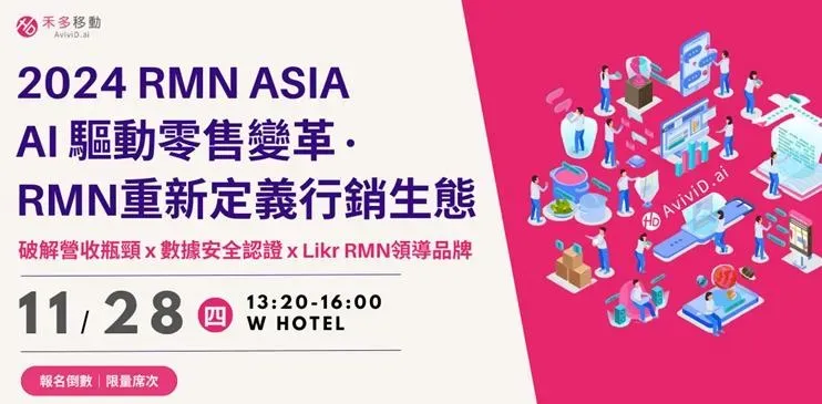 2024 RMN ASIA&nbsp; 本次匯聚國內外產業巨擘分享 AI 與數據安全新知。（圖／禾多移動）