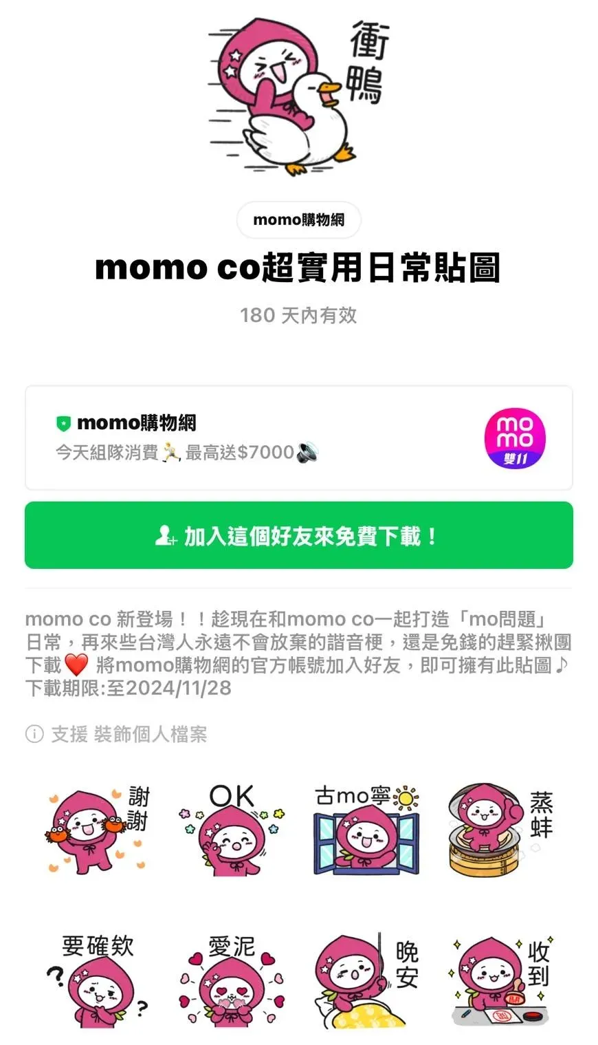 「momo co」使用期限也為90天，用戶必須在2024年11月18日前，將「momo購物」官方帳號加入好友。(圖/翻攝自LINE)