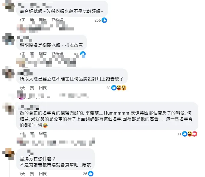 業者的説法網友並不買單，直呼若沒有要玩諧音哏，包裝上應完整寫「樹蘭水餃」。（圖/翻攝自臉書）