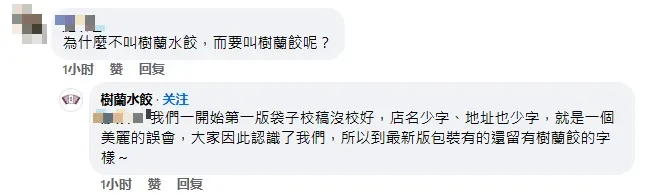 「樹蘭水餃」業者最新回應。（圖/翻攝自臉書）