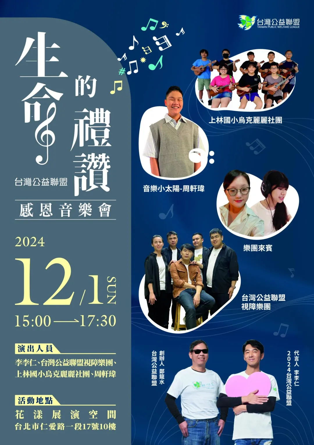 台灣公益聯盟音樂會海報。（圖／台灣公益聯盟）