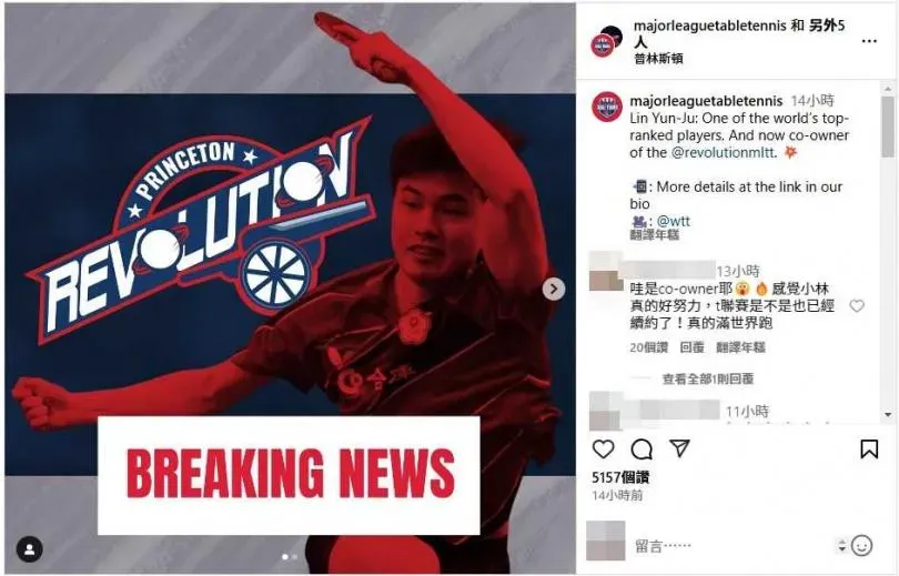 林昀儒將成為美國職業桌球大聯盟普林斯頓革命隊的共同老闆。(圖/翻攝自IG/majorleaguetabletennis)