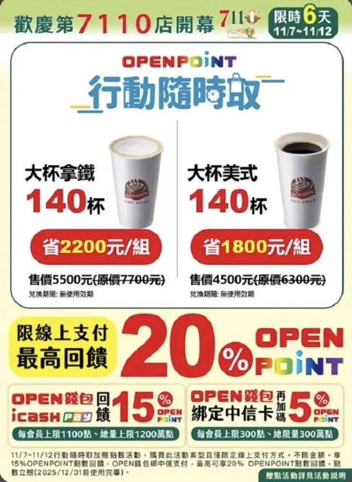 &nbsp;咖啡優惠。（圖／7-11）