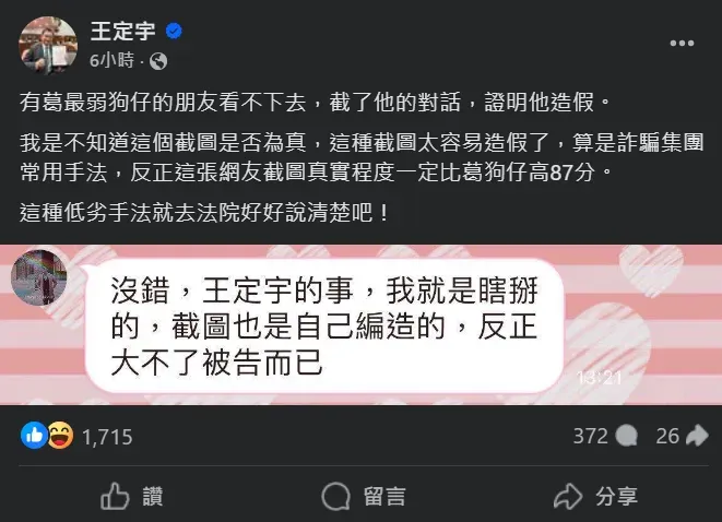 王定宇8日得知後，在臉書發文酸葛斯齊造假圖片、蹭熱度，還要告葛斯齊。（圖／翻攝自Facebook@王定宇）