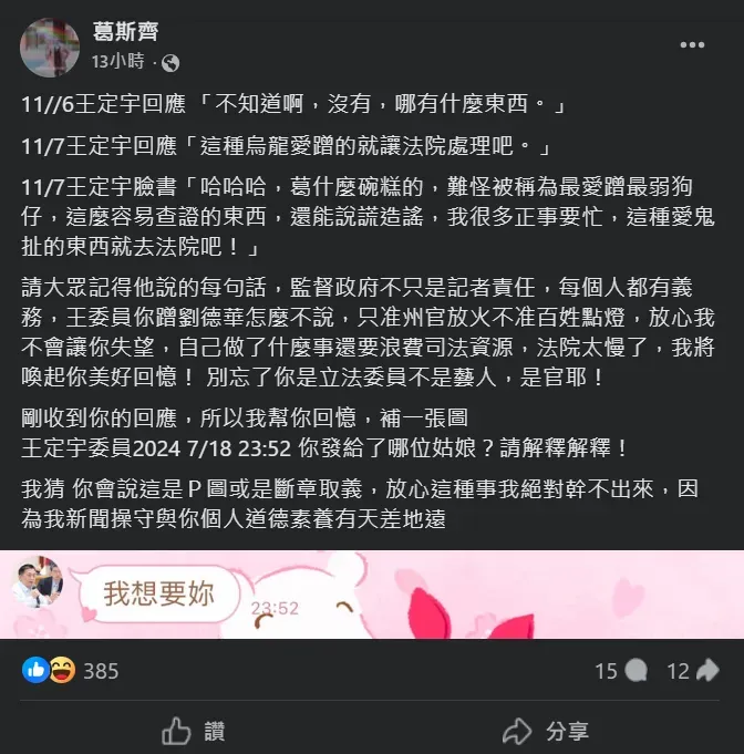 葛斯齊發出疑似民進黨立委王定宇傳曖昧訊息給某位女性的訊息截圖。（圖／翻攝自Facebook@葛斯齊）