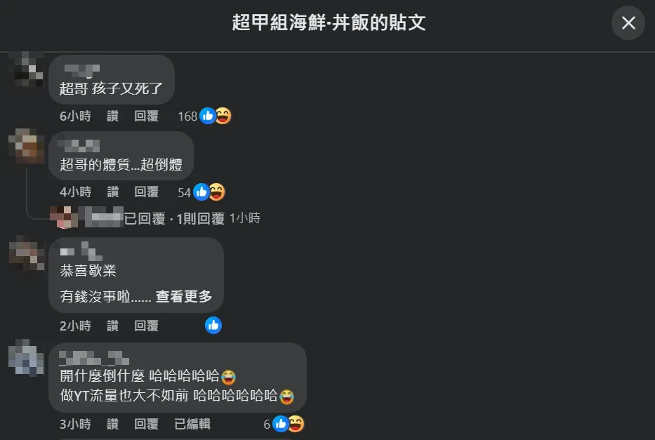 網友到該餐廳宣布歇業的貼文朝聖，戲稱超哥開什麼倒什麼，簡直是「超倒體」。（圖／翻攝自Facebook@超甲組海鮮·丼飯）