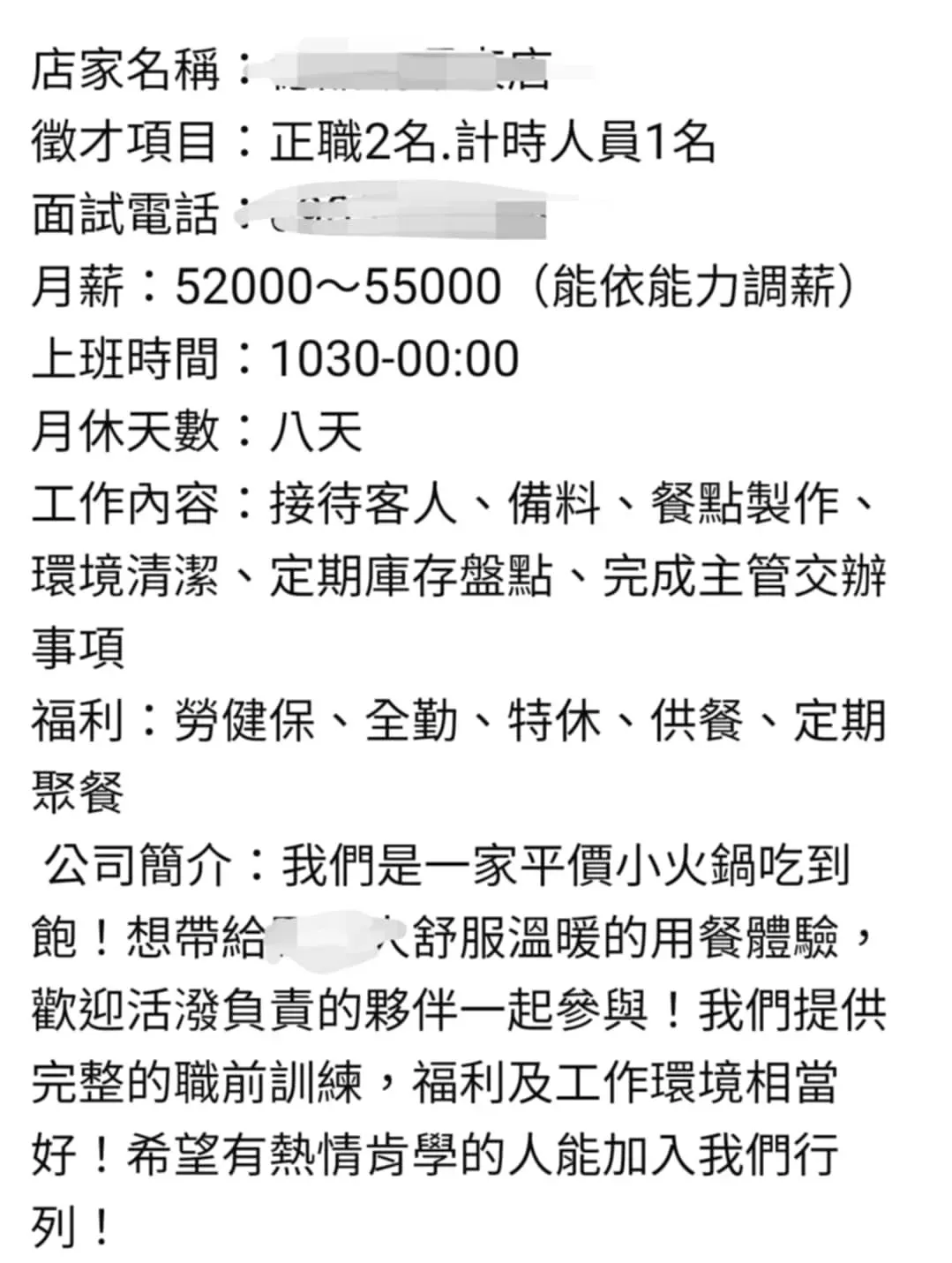 網友貼出某間火鍋店的徵才訊息。（圖／翻攝自「爆廢公社」臉書）