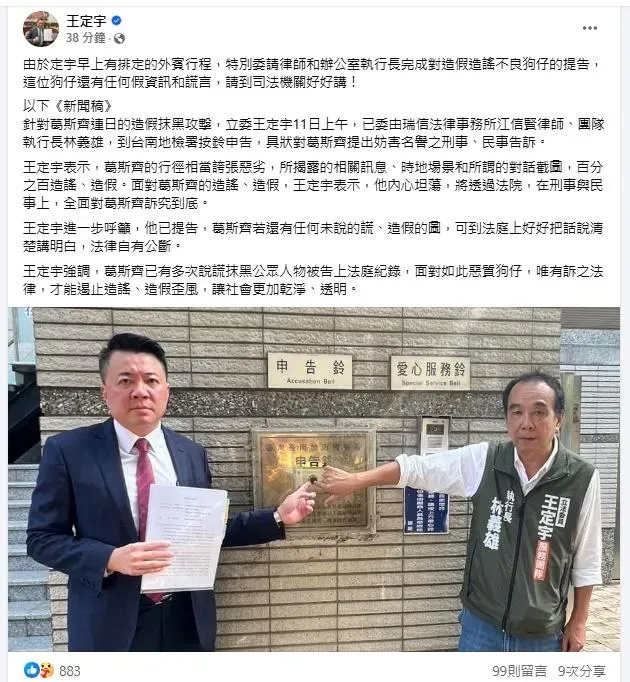 王定宇已委請律師對葛斯齊提出妨害名譽之刑事、民事告訴。（圖／翻攝自王定宇 臉書）