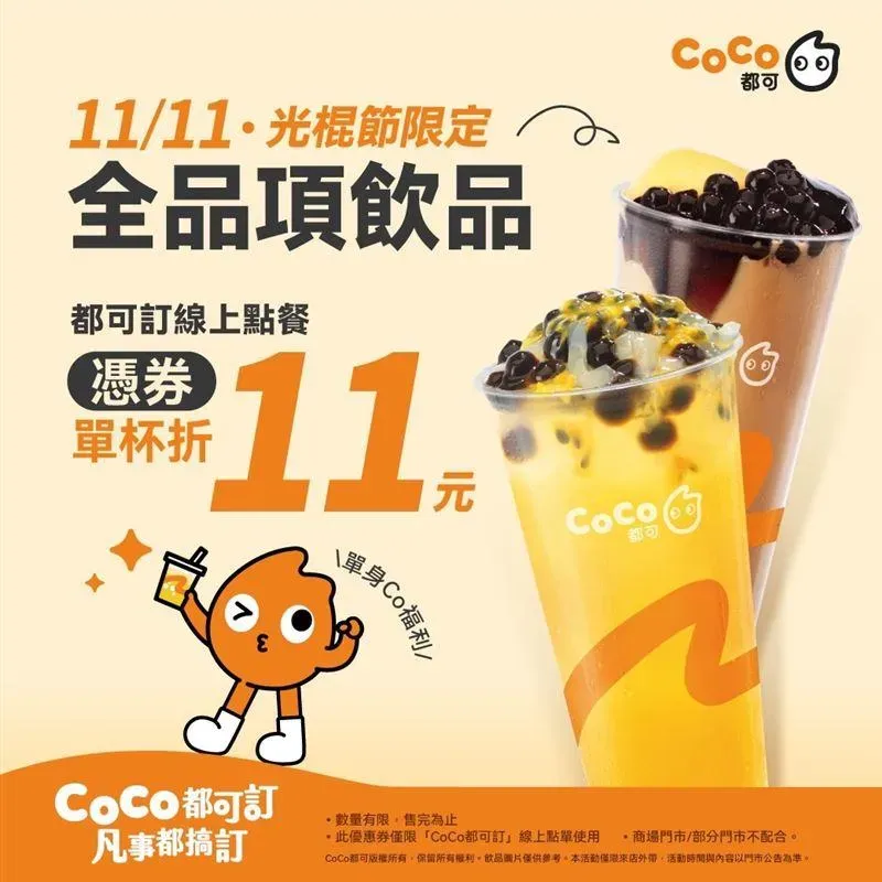 CoCo全品項飲品皆有優惠。(圖/業者提供)