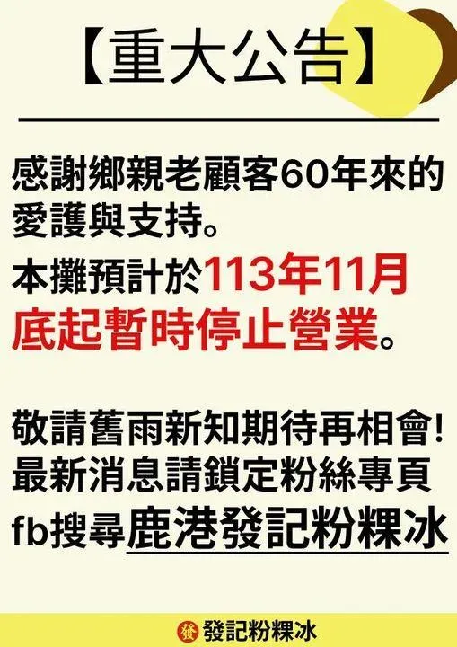 鹿港公有第一市場60年老店「發記粉粿冰」，宣布將於11月底暫停營業。（圖/翻攝自鹿港發記粉粿冰臉書粉專）