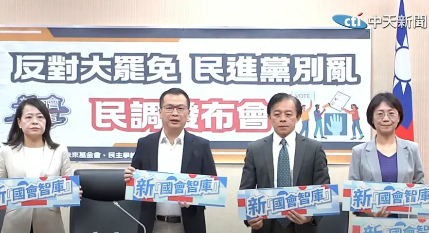 新國會智庫召開記者會公布《選罷法》相關民調。（圖／中天新聞）