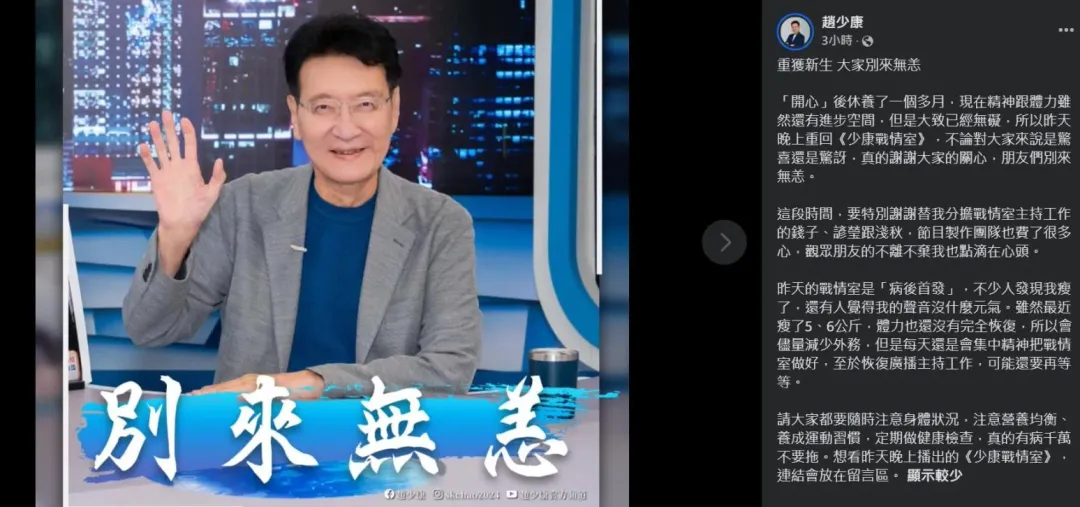 趙少康在臉書發文分享自己重返主持的感想。(圖/趙少康臉書)